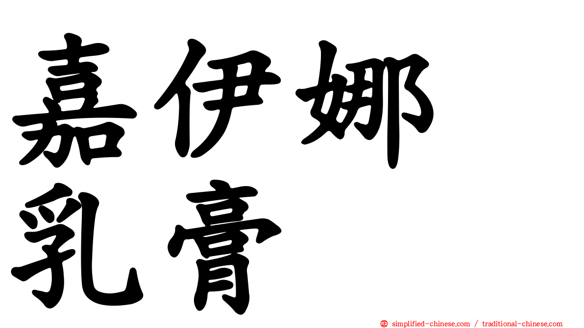 嘉伊娜　乳膏　